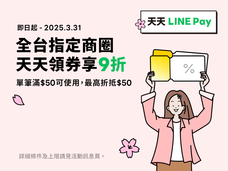 活動期間已註冊LINE Pay的用戶可天天到「好康地圖」領指定商圈店家9折優惠券！