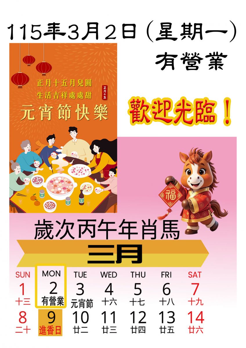 元宵節快樂-115年3月2日(星期一) 有營業