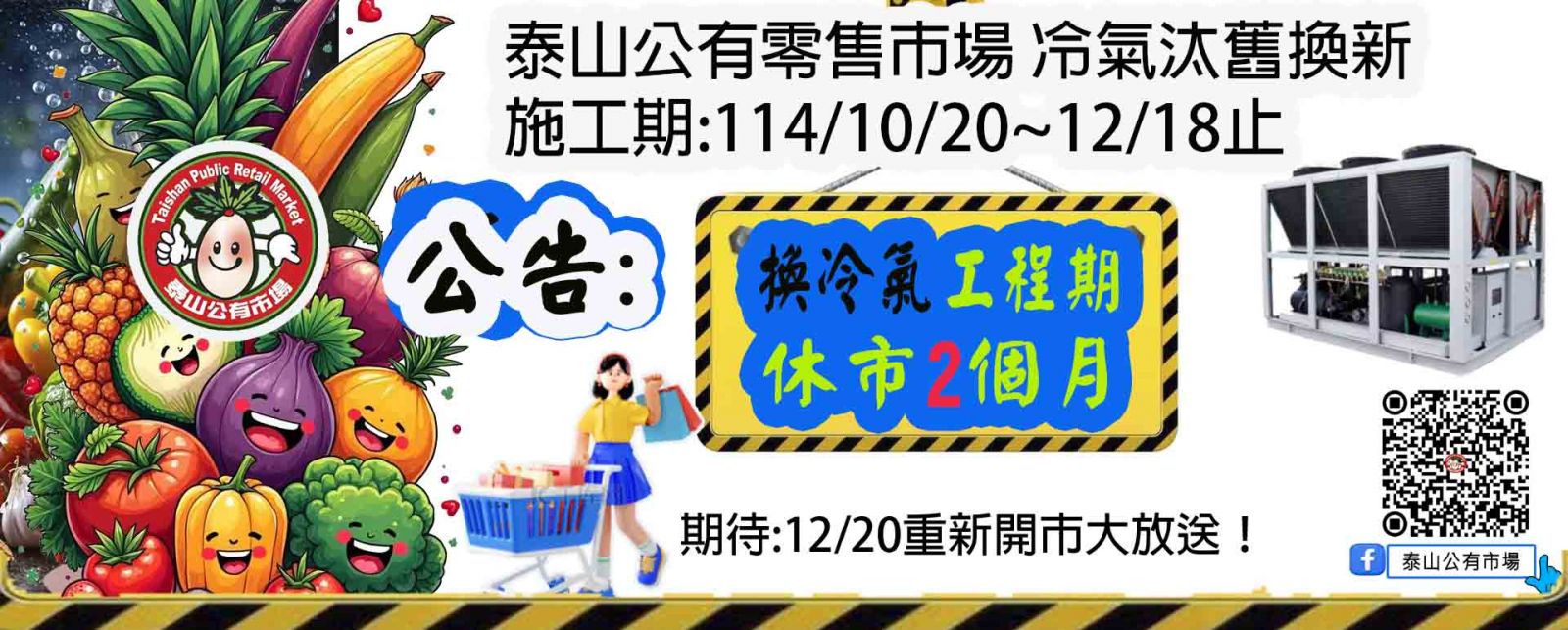 泰山公有零售市場 冷氣汰舊換新